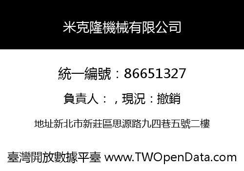 米克隆機械有限公司