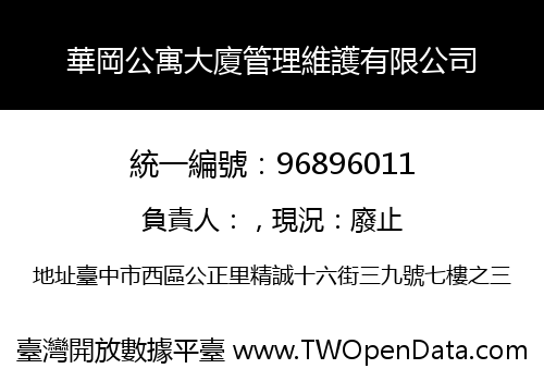 華岡公寓大廈管理維護有限公司