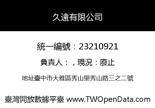 久遠有限公司
