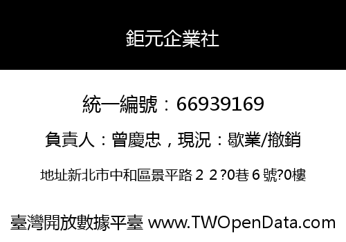 鉅元企業社