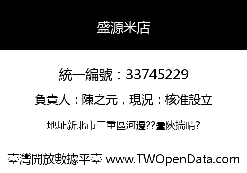 盛源米店