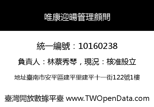 唯康迎暘管理顧問