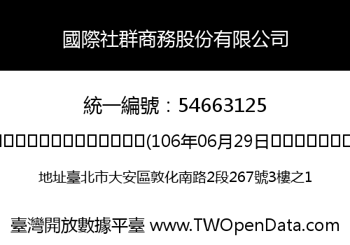 國際社群商務股份有限公司