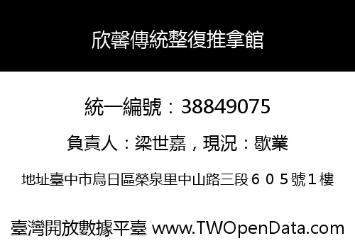 欣馨傳統整復推拿館