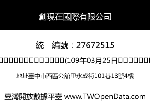 創現在國際有限公司