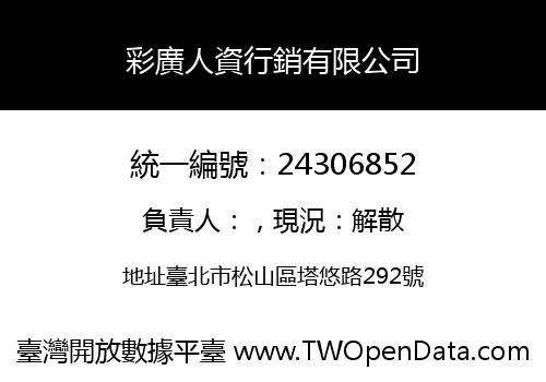 彩廣人資行銷有限公司