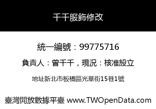 千千服飾修改