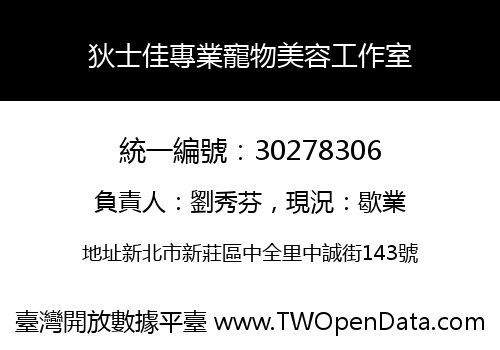 狄士佳專業寵物美容工作室