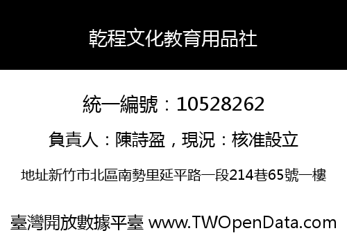 乾程文化教育用品社