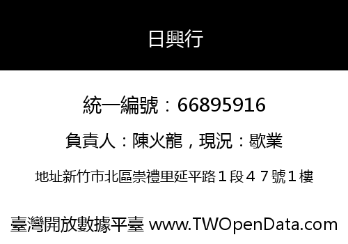 日興行
