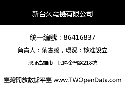 新台久電機有限公司