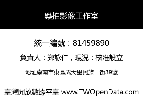 樂拍影像工作室