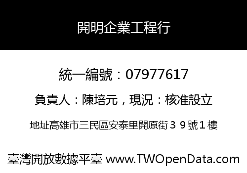 開明企業工程行