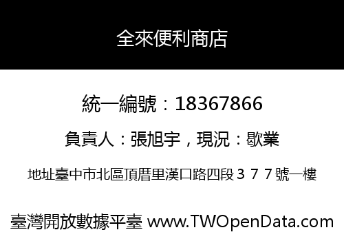 全來便利商店