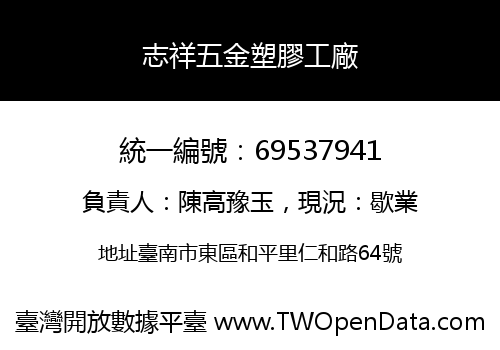 志祥五金塑膠工廠