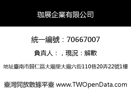 珈展企業有限公司