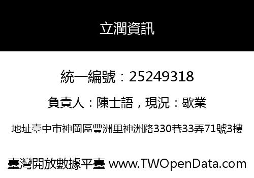立潤資訊