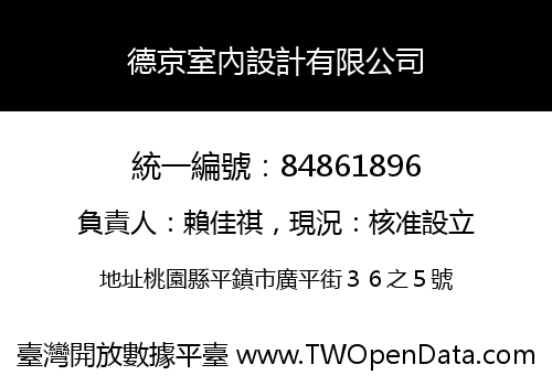 德京室內設計有限公司