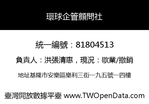 環球企管顧問社