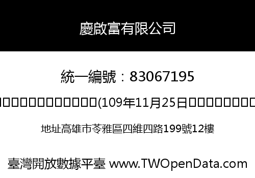 慶啟富有限公司