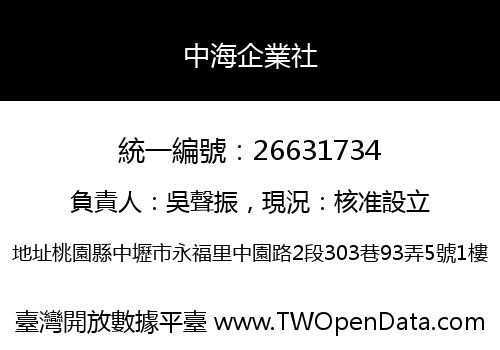 中海企業社
