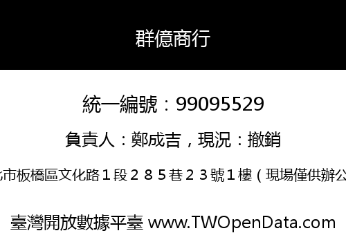 群億商行