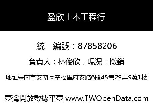 盈欣土木工程行