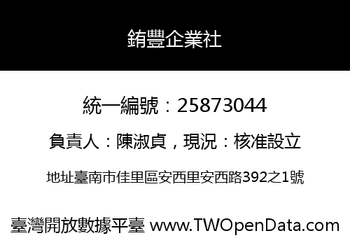銪豐企業社
