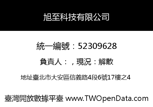 旭至科技有限公司