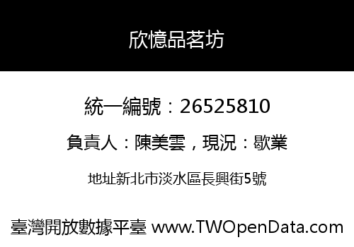 欣憶品茗坊