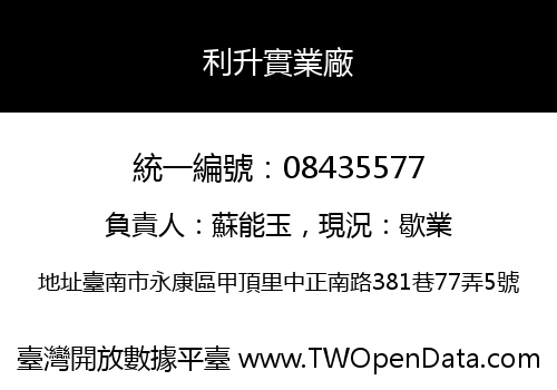利升實業廠