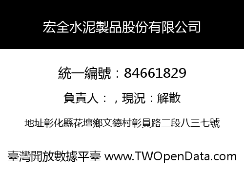 宏全水泥製品股份有限公司
