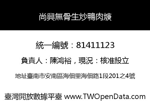 尚興無骨生炒鴨肉焿