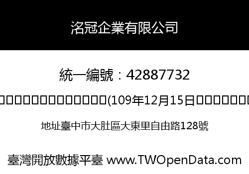 洺冠企業有限公司