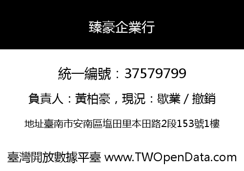 臻豪企業行