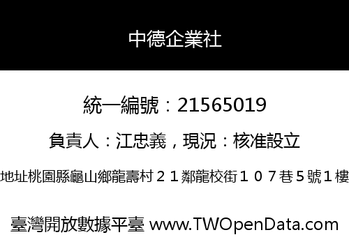 中德企業社