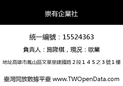 崇有企業社