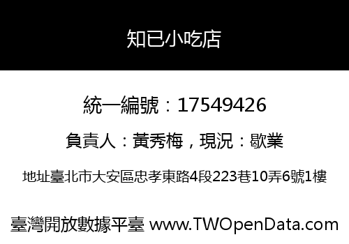 知已小吃店