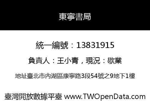 東寧書局