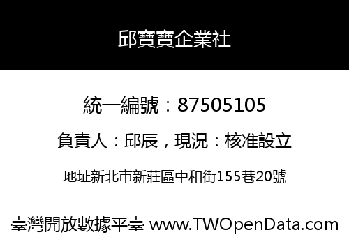 邱寶寶企業社