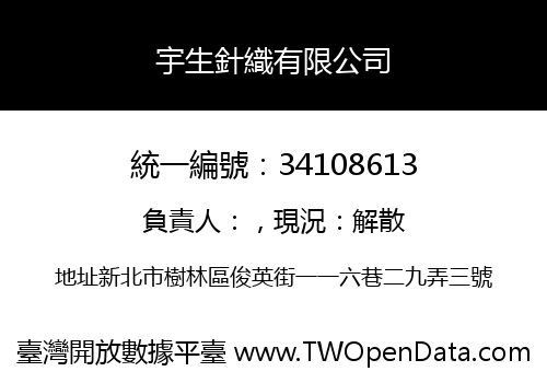 宇生針織有限公司