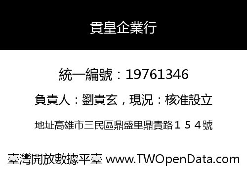 貫皇企業行