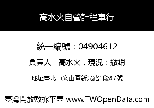 高水火自營計程車行