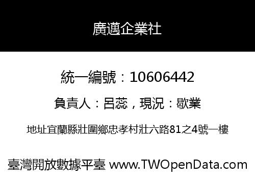 廣邁企業社