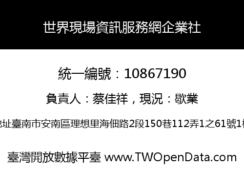 世界現場資訊服務網企業社
