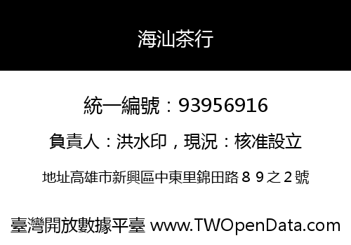 海汕茶行
