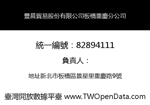 豐晨貿易股份有限公司板橋重慶分公司