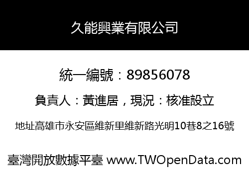 久能興業有限公司