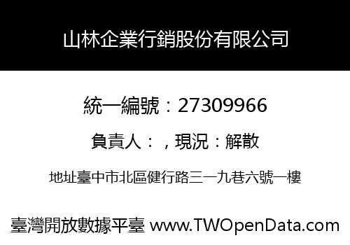 山林企業行銷股份有限公司