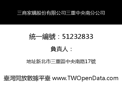 三商家購股份有限公司三重中央南分公司